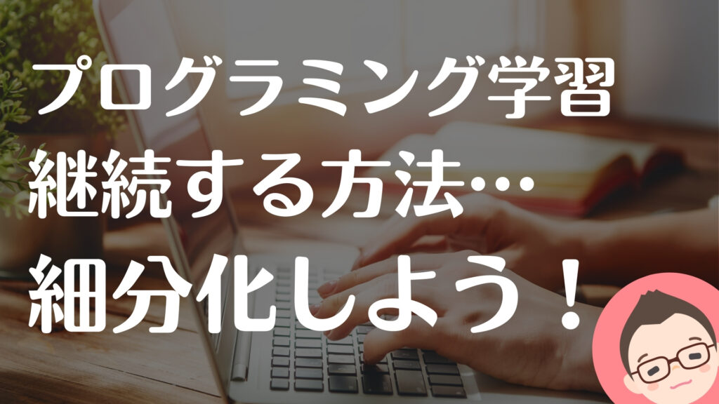 プログラミング学習が長続きしない・すぐ挫折する方への対策